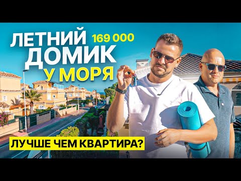 Видео: Летний домик у Моря 🏖 Бунгало в Торревьехе – Диагностика с Левашовым