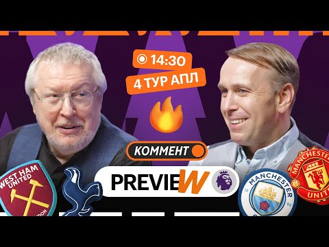Видео: Коммент.Превью | Ман Сити — Ман Юнайтед, Эвертон — Вилла, Арсенал — Ноттингем | Елагин, Казанский