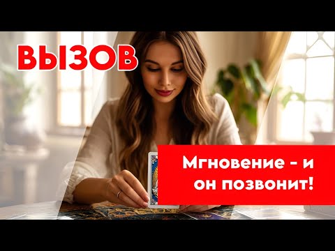 Видео: 👍🏻😱Очень БЫСТРЫЙ ВЫЗОВ мужчины🙂💋 Он СКУЧАЕТ И ХОЧЕТ БЫТЬ РЯДОМ🫶🏻😁