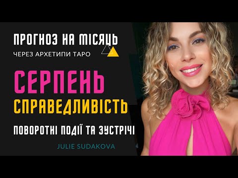 Видео: СЕРПЕНЬ 2025 - КАРМІЧНІ ПОВОРОТИ ТА ЗДІЙСНЕННЯ МРІЙ