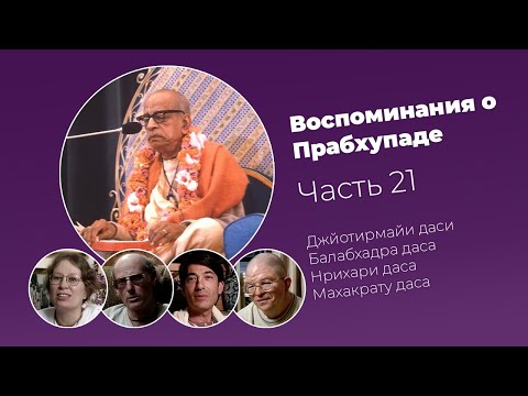 Видео: «Воспоминания о Прабхупаде». Фильм 21. Prabhupada Memories