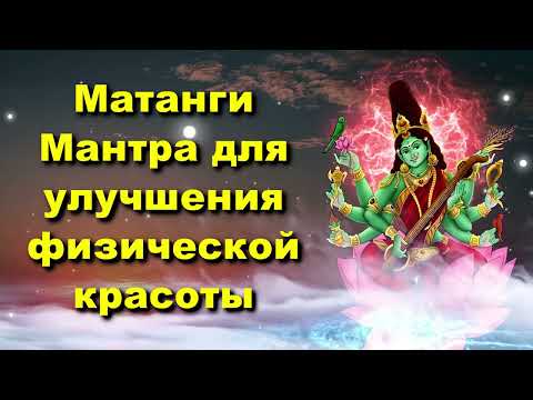 Видео: Матанги Мантра для улучшения физической красоты
