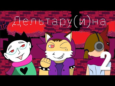 Видео: Проходим Дельта ру(и)ну #2