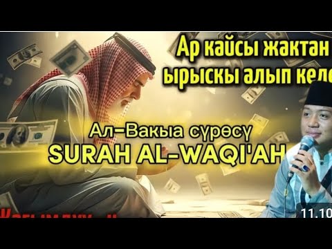 Видео: Ризкты ачкан Куран сүрөсү — Ал-Вакыа менен береке тап!