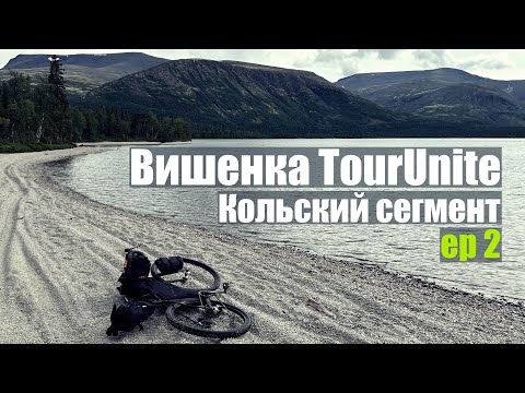 Видео: Кольский сегмент TourUnite в одиночку. Часть 2. Веломаршрут для отбитых!