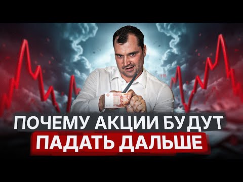 Видео: Почему акции будут падать дальше? Нас ждет крах?