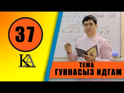 Видео: КУРАН АЛИППЕСИ №37/ САБАК/ ГУННАСЫЗ /ИДГАМ /ЭРЕЖЕСИ /