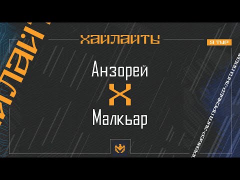 Видео: АНЗОРЕЙ х МАЛКЪАР | Премьер-лига ЛФЛ КБР 2024 | 9 тур ⚽️ #LFL07