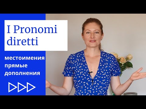 Видео: Безударные местоимения прямые дополнения. Pronomi diretti. Итальянский язык.
