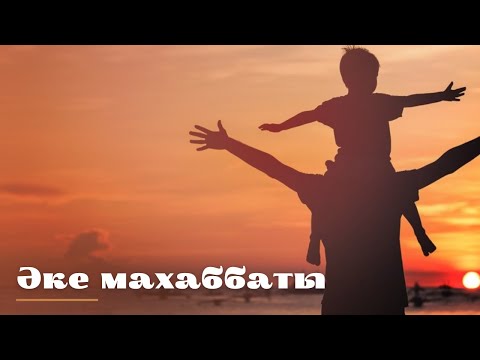 Видео: «Әкенің ұлына айтқан 10 ауыз сөзі»
