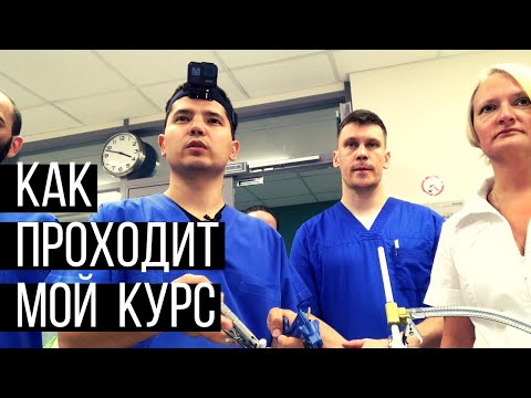 Видео: самый эффективный курс для хирургов от первого лица