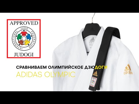 Видео: Обзор на кимоно дзюдо IJF approved для Олимпиады в Токио 2020/2021