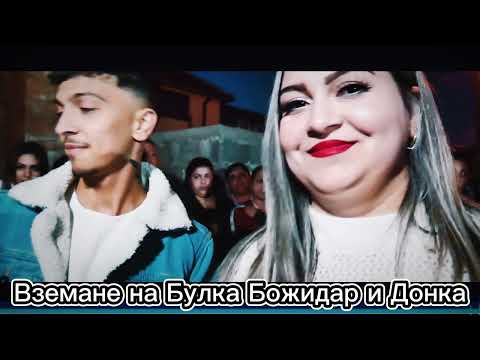 Видео: Взимане на Булка Божидар и Донка