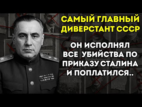 Видео: ГЛАВНЫЙ ДИВЕРСАНТ СССР! КАК ОН УСТРАНЯЛ ВРАГОВ СТАЛИНА И В ИТОГЕ ПОПЛАТИЛСЯ ЗА ЭТО?