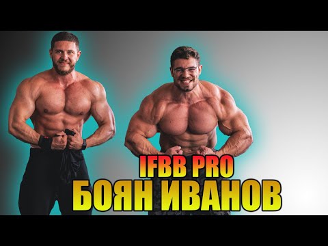 Видео: Бъдещето на Българският Културизъм - Боян Иванов