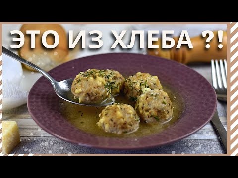 Видео: Теперь я точно знаю ЧТО ПРИГОТОВИТЬ из ЧЕРСТВОГО ХЛЕБА! ПРОСТО, ВКУСНО, СЫТНО! Хлебные клецки