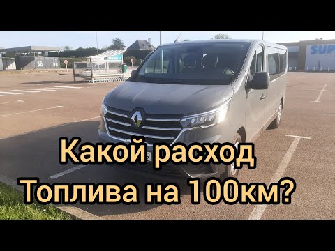 Видео: Какой расход топлива на Renault Traffic 2022 года. //Эксплуатация Рено трафик ч.3