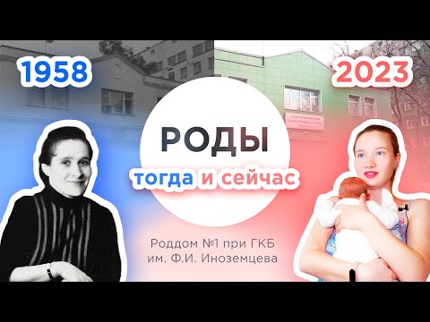 Видео: Роды в СССР и сегодня: как это происходило в Роддоме Иноземцева