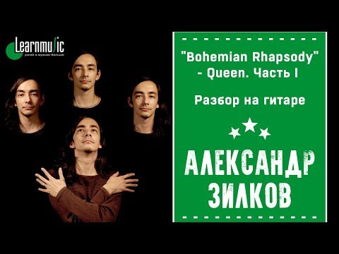 Видео: Как играть на гитаре: "Bohemian Rhapsody" - Queen. Часть I | Разбирает Александр Зилков