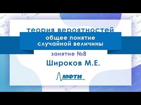 Видео: Лекция №8 по теории вероятностей. Общее понятие случайной величины. Широков М.Е.