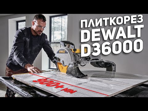 Видео: Плиткорез DeWALT D36000 для крупноформатной плитки