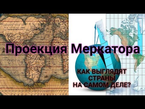 Видео: Как выглядят страны по проекции  Меркатора.