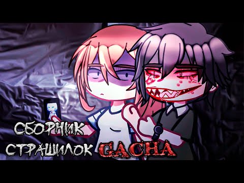 Видео: *Сборник страшных историй на ночь* - Gacha life(2)/Club/Nox - [145 часть]