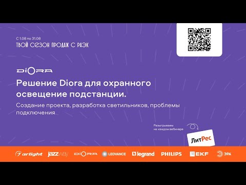 Видео: Diora – Решение Diora для охранного освещения подстанции. Работа с проектом