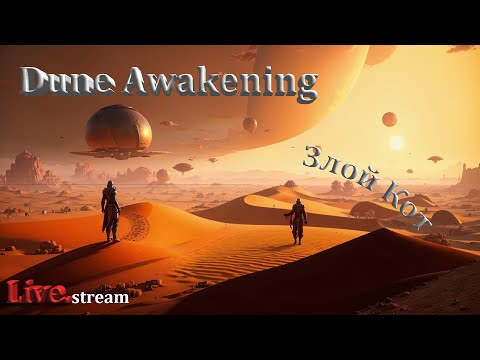 Видео: Dune Awakening \ То что осталось от неё - забвение.