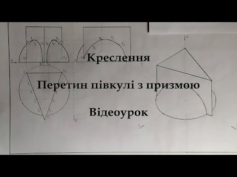 Видео: Креслення.  Перетин півкулі з призмою.  Відеоурок.