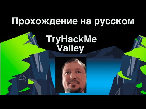 Видео: Прохождение TryHackMe «Valley» — от веб‑уязвимости до root‑эскалации