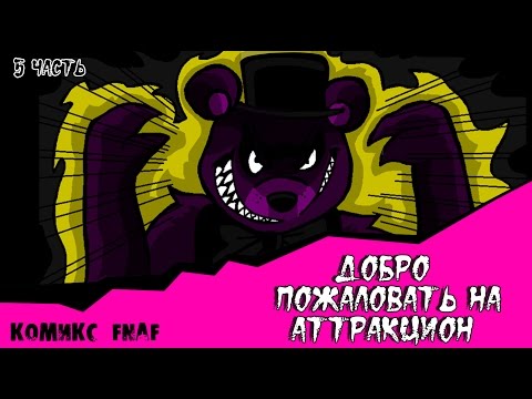 Видео: Новая Эра - Добро пожаловать на Аттракцион (5 часть комикс fnaf)