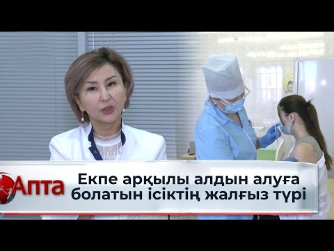 Видео: Жатыр мойны обыры – екпе арқылы алдын алуға болатын ісіктің жалғыз түрі