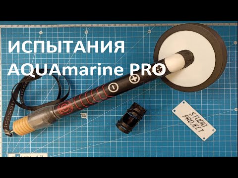 Видео: ПОДВОДНЫЙ МЕТАЛЛОИСКАТЕЛЬ AQUAmarine PRO ИСПЫТАНИЯ