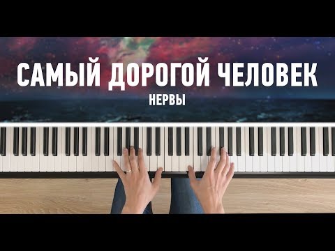 Видео: Нервы - Самый Дорогой Человек - На Пианино