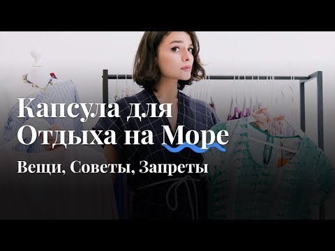 Видео: Капсула Для Отдыха на Острове/Море: Вещи, Советы, Запреты