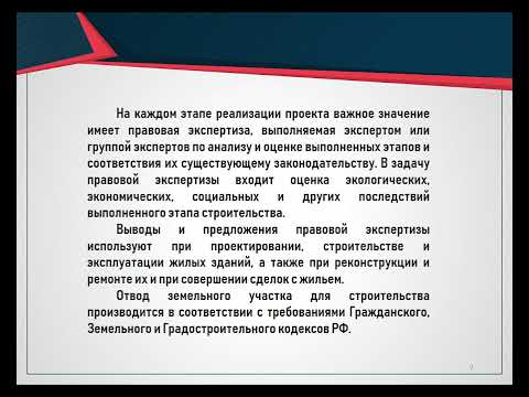 Видео: Правовая Экспертиза инвестиционных проектов и объектов недвижимости