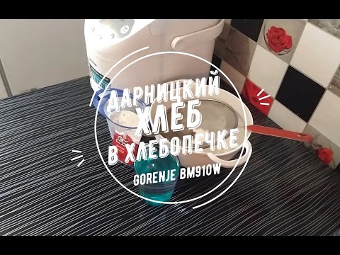 Видео: Дарницкий хлеб в хлебопечке Gorenje bm910w