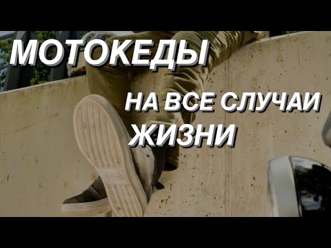 Видео: МОТОКЕДЫ SHIMA REBEL 2.0