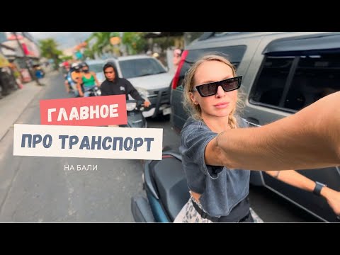 Видео: Транспорт на Бали: байк, машина, такси и сим-карта | Все что нужно знать
