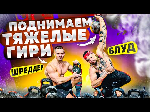 Видео: БЛУД ПРОТИВ ШРЕДЕРА / ГИРЕВАЯ ЗАРУБА