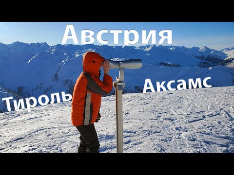 Видео: Тироль, Австрия | Часть 1 | Катание на лыжах и санках, прогулки в лесу