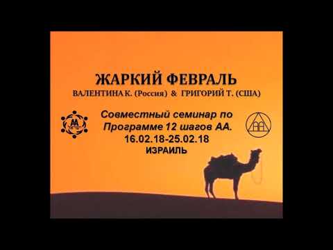 Видео: 1 шаг. Валентина К. и Григорий Т. 16.02.18