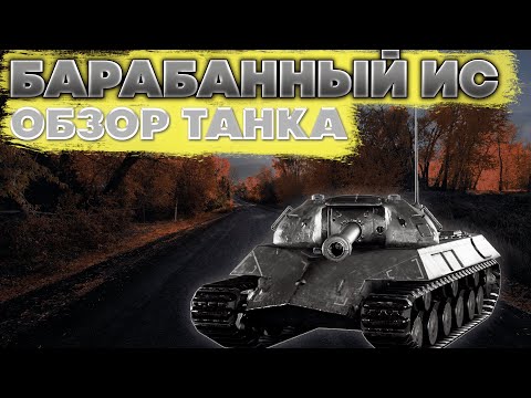 Видео: Уникальный барабанный Ис. Один из худших танков линейки Defenders. World of Tanks Blitz Eu.