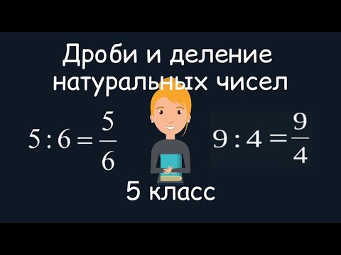 Видео: Дроби и деление натуральных чисел. 5 класс