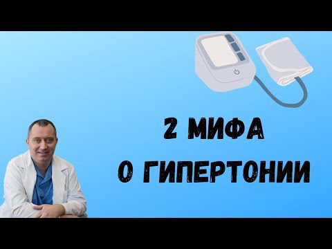 Видео: Мифы о гипертонии (высоком давлении)