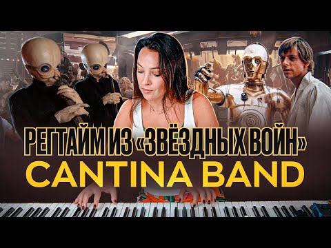 Видео: Регтайм из "Звёздных воин" Cantina band. Разбор и ноты.