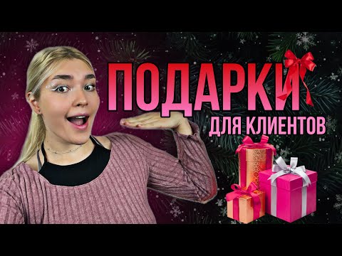 Видео: Что ДАРИТЬ КЛИЕНТАМ? А главное ЗАЧЕМ? ► топ 10 ИДЕЙ