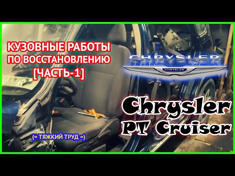 Видео: Chrysler PT Cruiser | Кузовные работы по восстановлению [Часть-1]