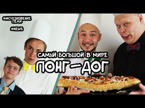 Видео: ЛОНГ-ДОГ. ИСКУШЕНИЕ ДЛЯ БЕДНОГО ГУРМАНА. КУХНЯ за 332 РУБЛЯ